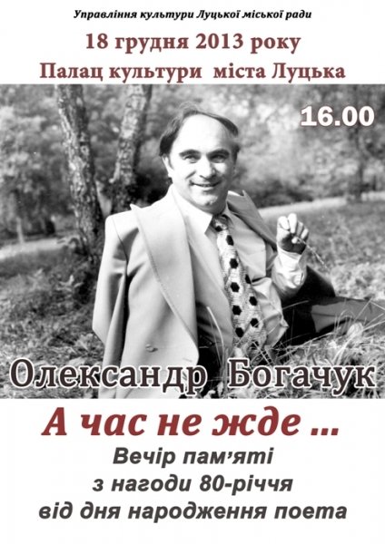 Богачук Олександр Теофілович