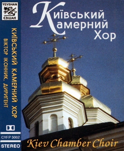 Київський камерний хор – Радійте, співайте